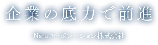 企業の底力で前進
